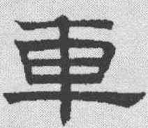 车,趙孟𫖯 ,書法字典